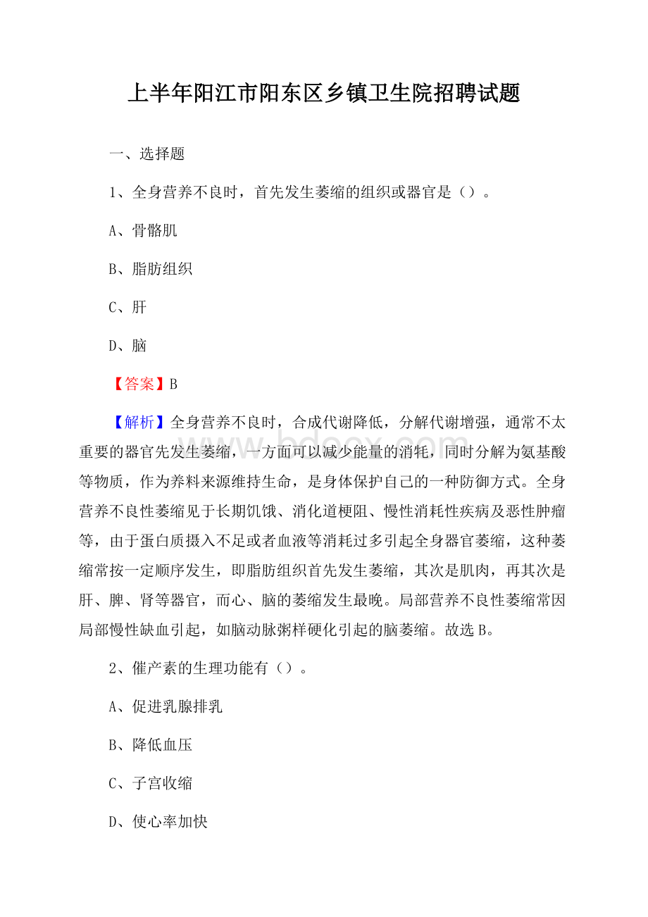 上半年阳江市阳东区乡镇卫生院招聘试题.docx