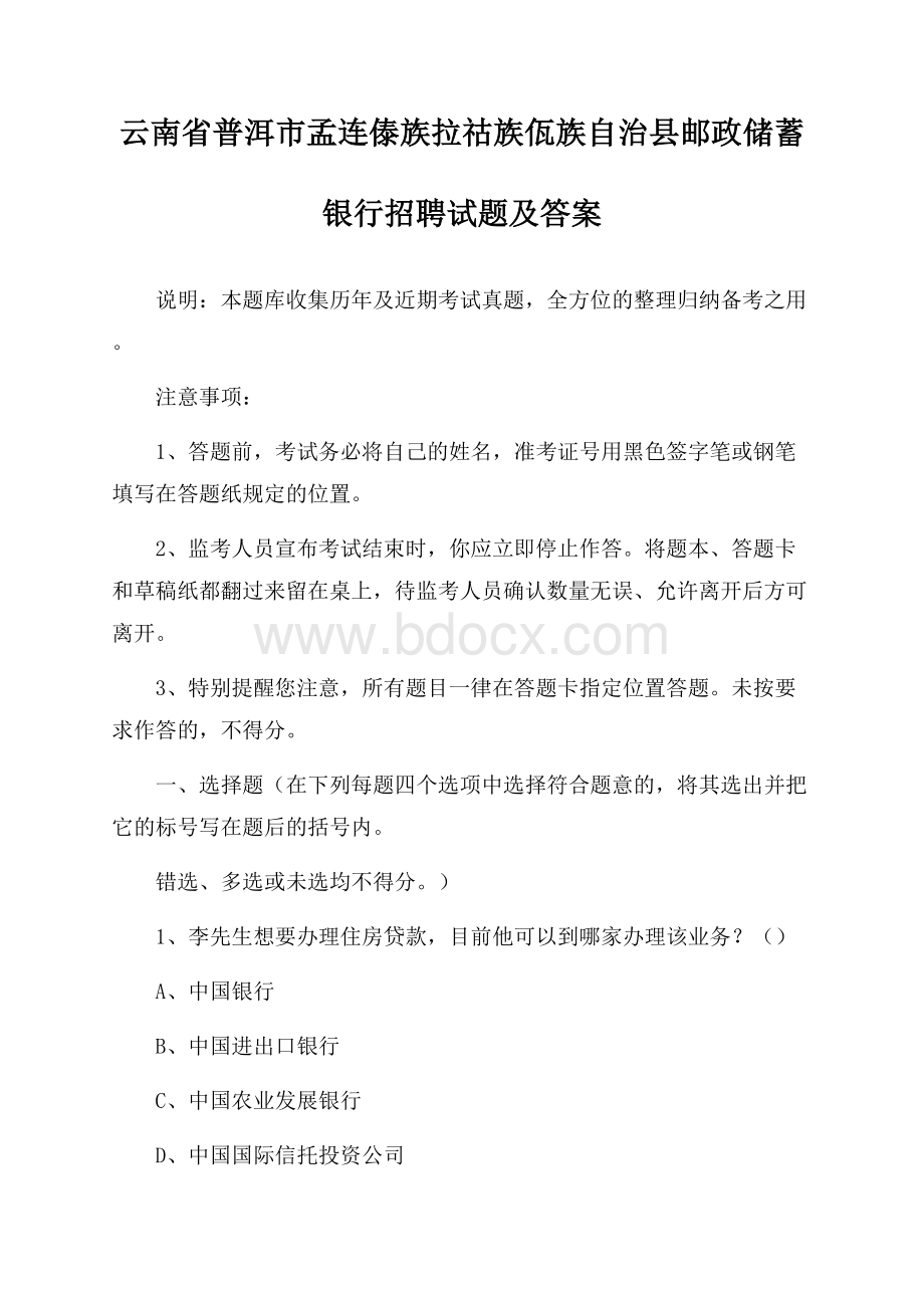 云南省普洱市孟连傣族拉祜族佤族自治县邮政储蓄银行招聘试题及答案.docx