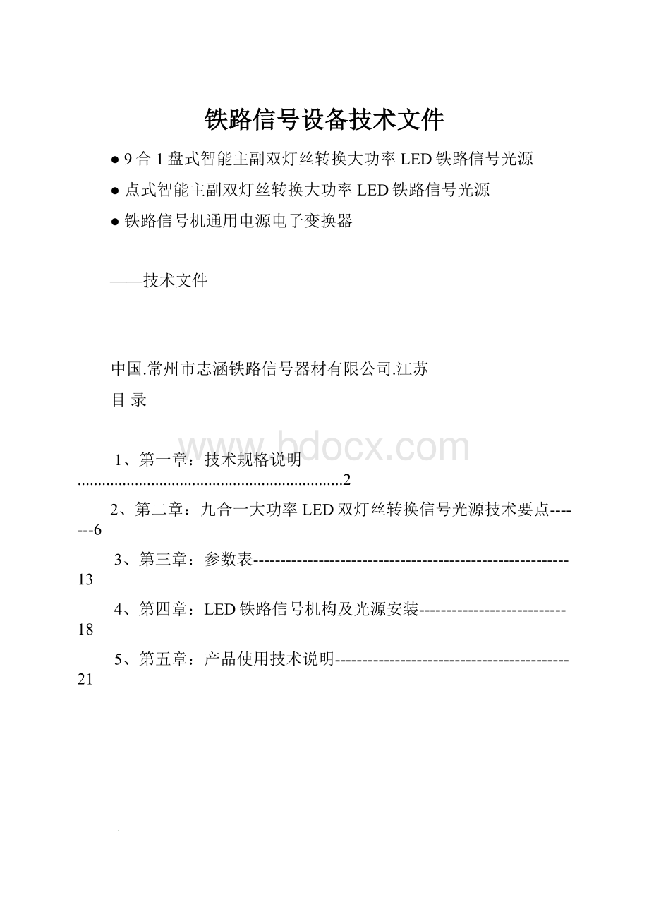 铁路信号设备技术文件.docx_第1页