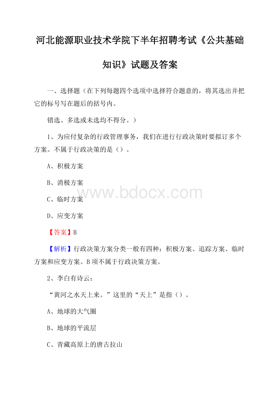 河北能源职业技术学院下半年招聘考试《公共基础知识》试题及答案.docx_第1页