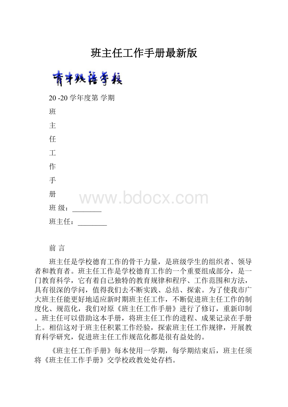 班主任工作手册最新版.docx