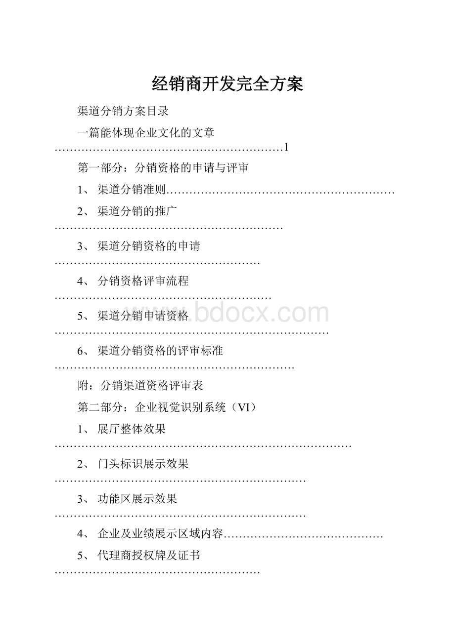 经销商开发完全方案.docx_第1页