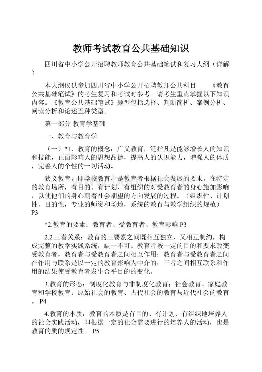 教师考试教育公共基础知识.docx_第1页