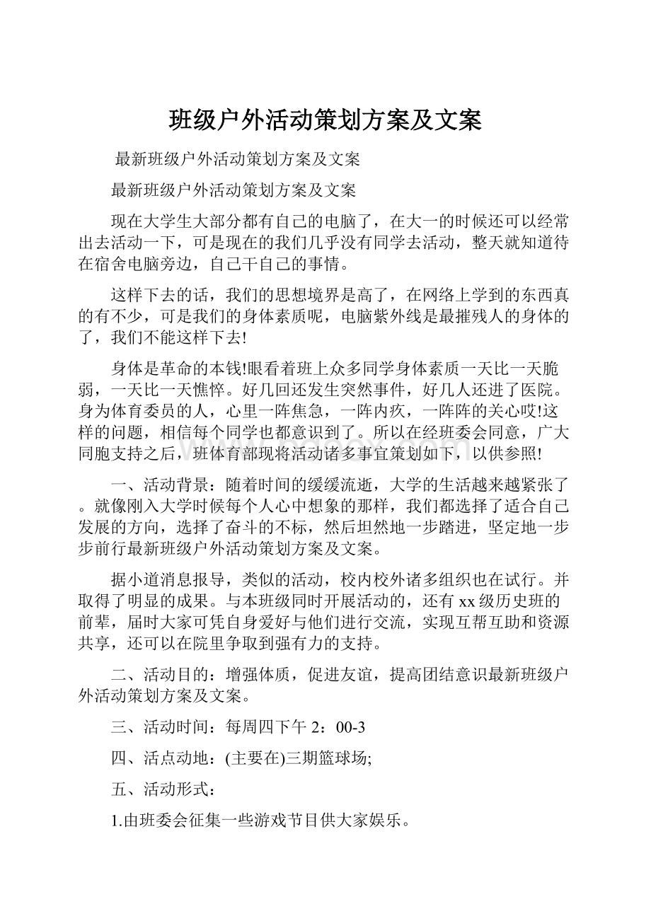 班级户外活动策划方案及文案.docx_第1页