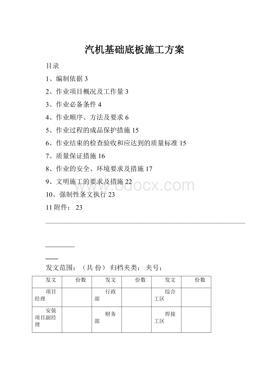 汽机基础底板施工方案.docx_第1页