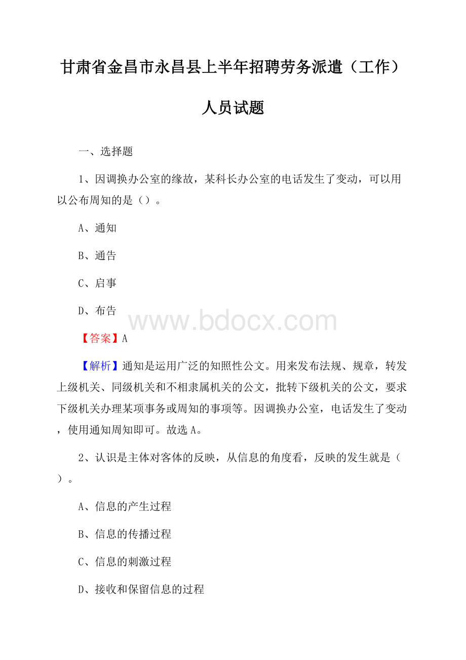 甘肃省金昌市永昌县上半年招聘劳务派遣(工作)人员试题.docx_第1页