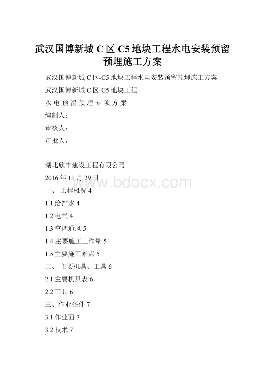 武汉国博新城C区C5地块工程水电安装预留预埋施工方案.docx_第1页