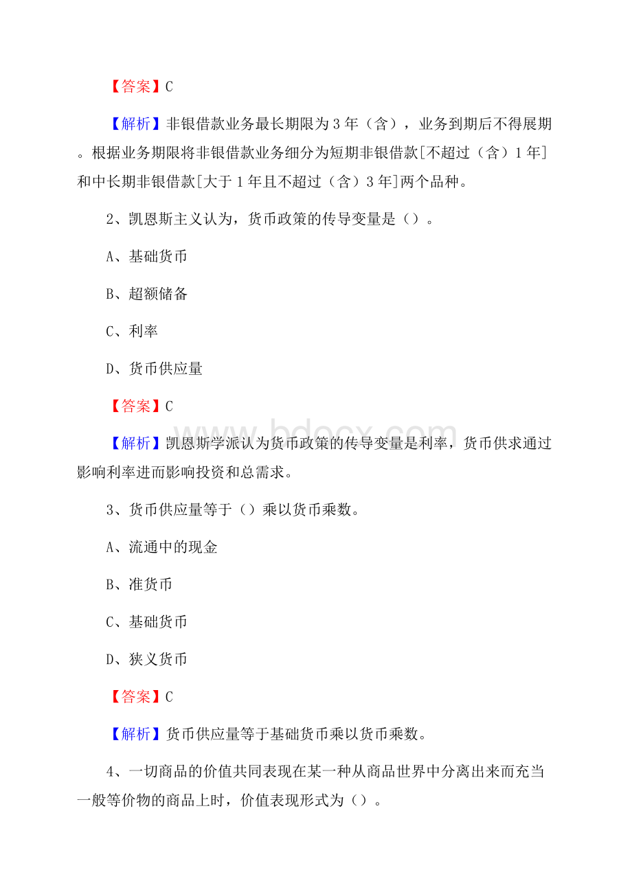 山西省大同市浑源县交通银行招聘考试《银行专业基础知识》试题及答案.docx_第2页