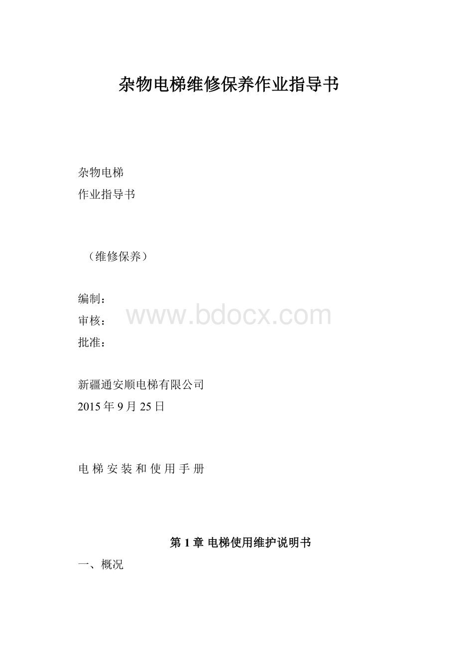 杂物电梯维修保养作业指导书.docx