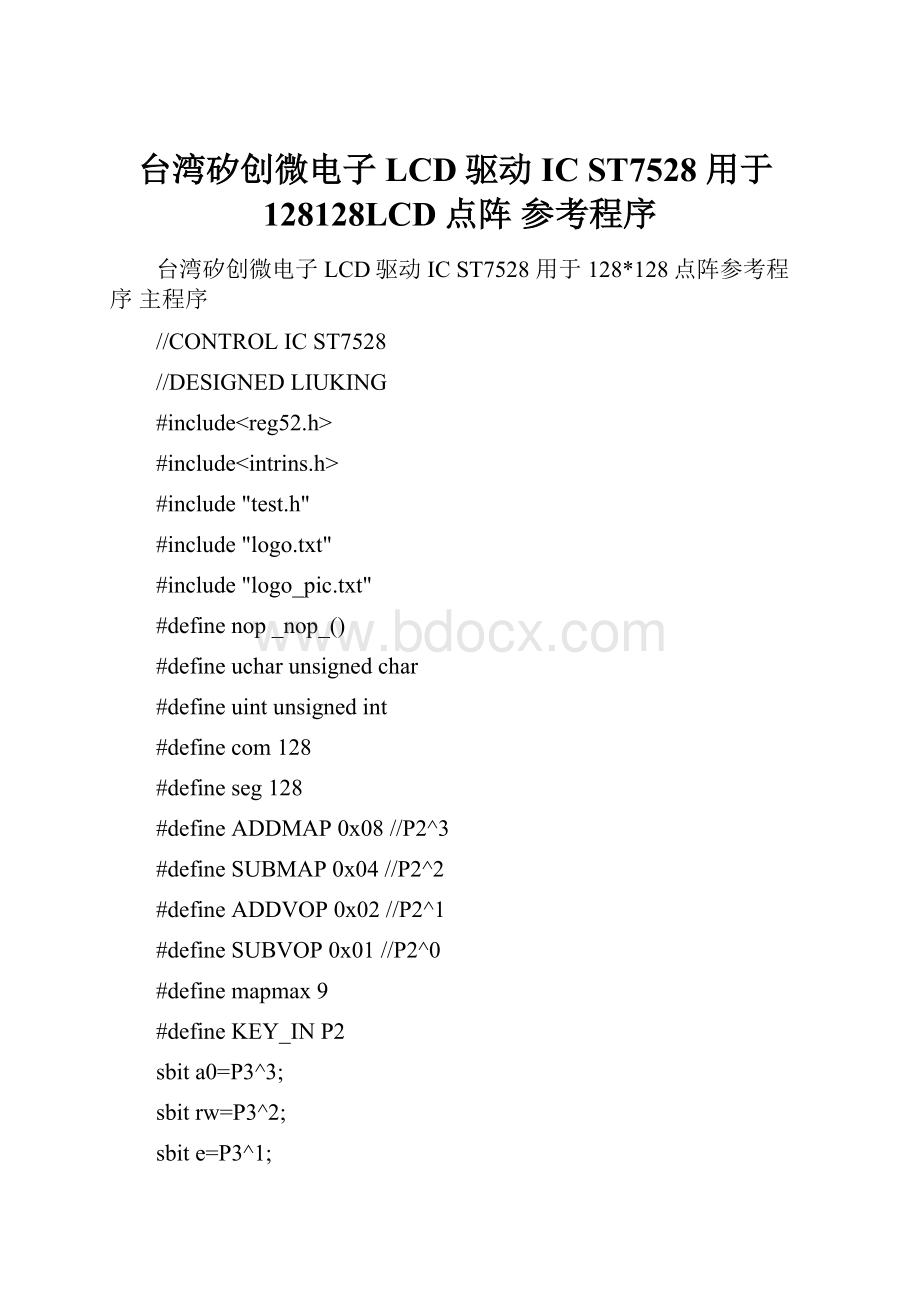 台湾矽创微电子LCD驱动IC ST7528 用于128128LCD点阵 参考程序.docx_第1页