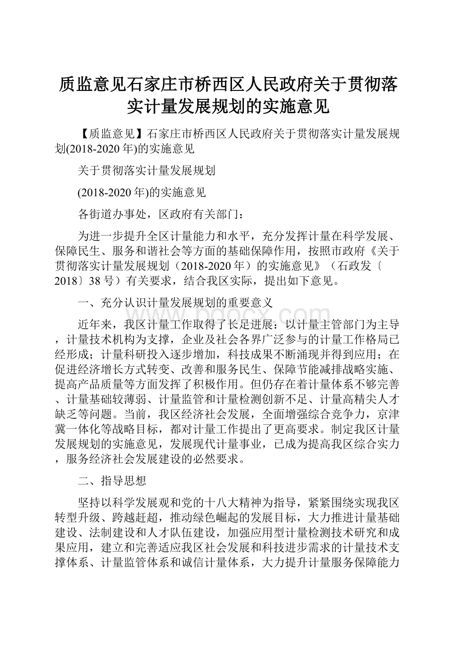 质监意见石家庄市桥西区人民政府关于贯彻落实计量发展规划的实施意见.docx