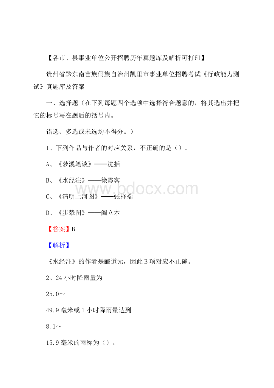 贵州省黔东南苗族侗族自治州凯里市事业单位招聘考试《行政能力测试》真题库及答案.docx