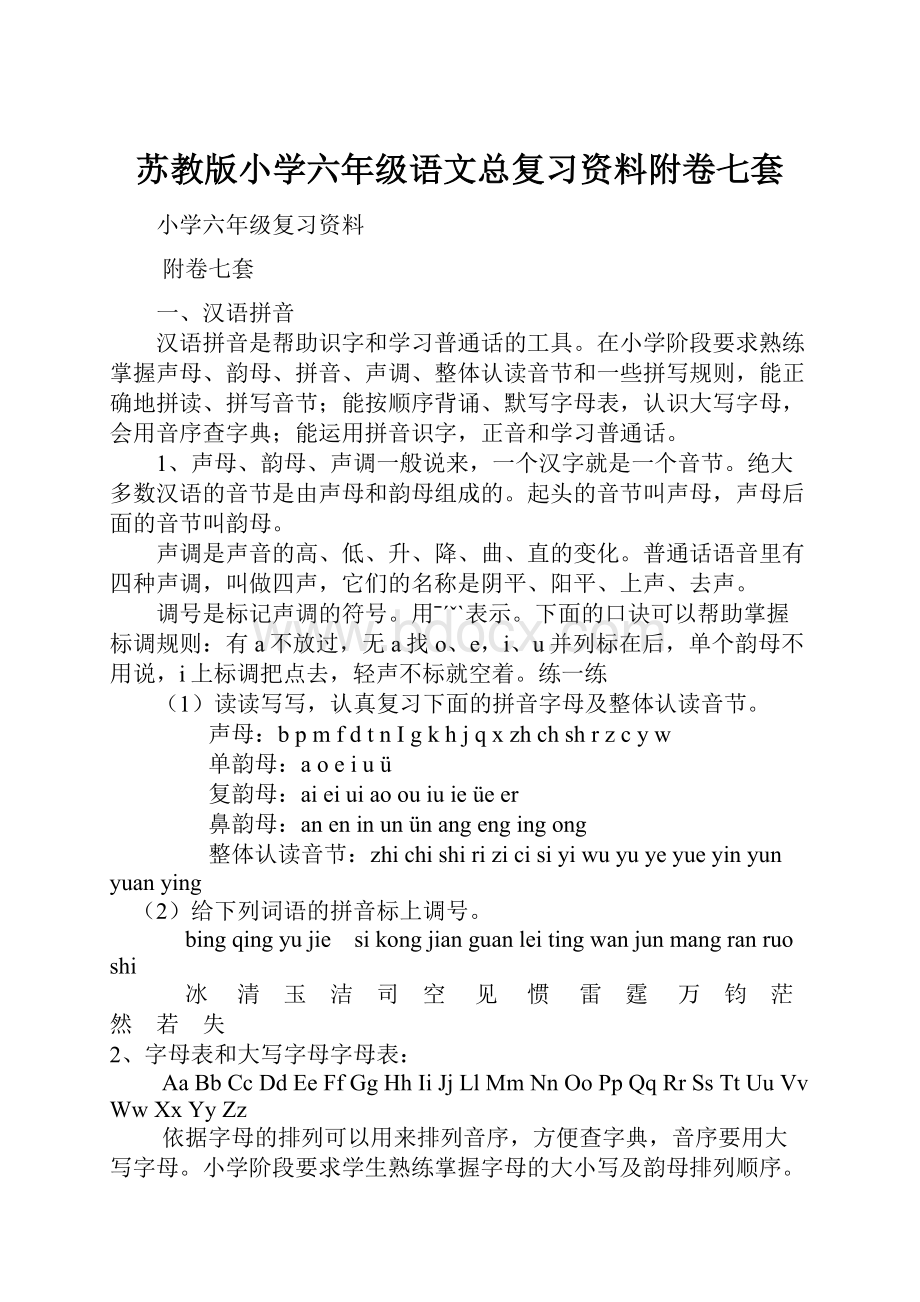 苏教版小学六年级语文总复习资料附卷七套.docx_第1页