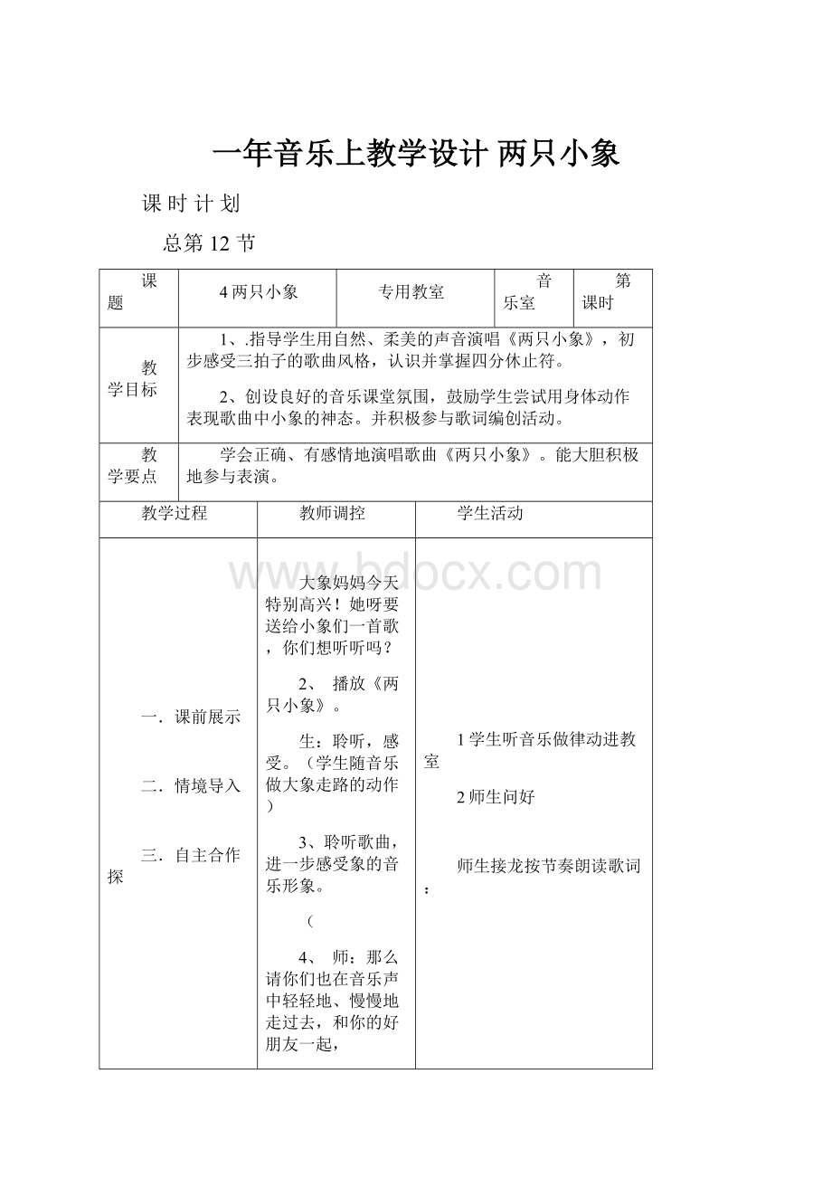 一年音乐上教学设计 两只小象.docx