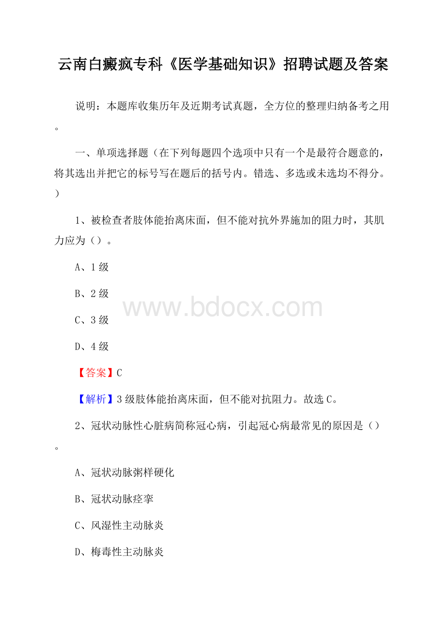 云南白癜疯专科《医学基础知识》招聘试题及答案.docx