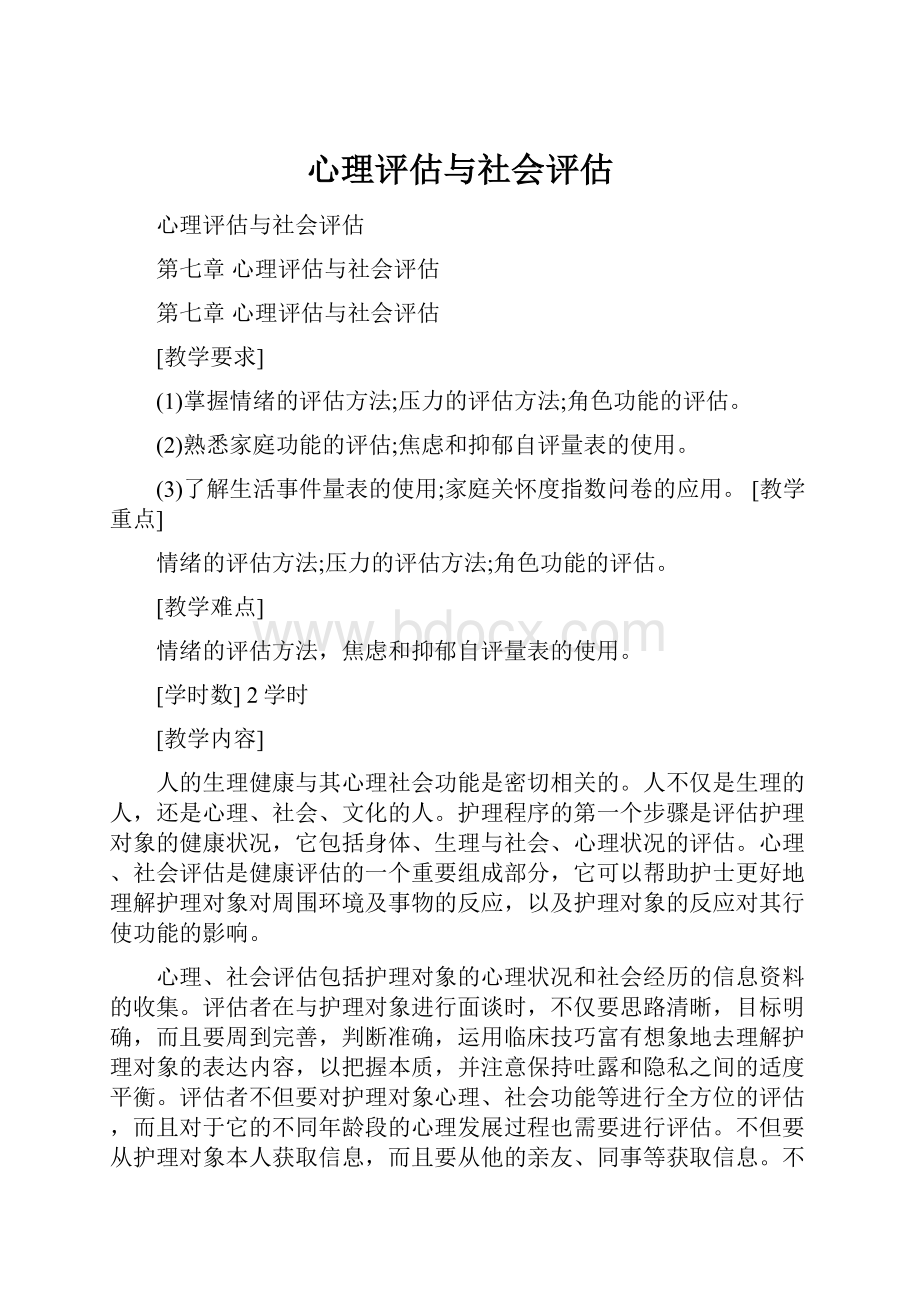 心理评估与社会评估.docx_第1页