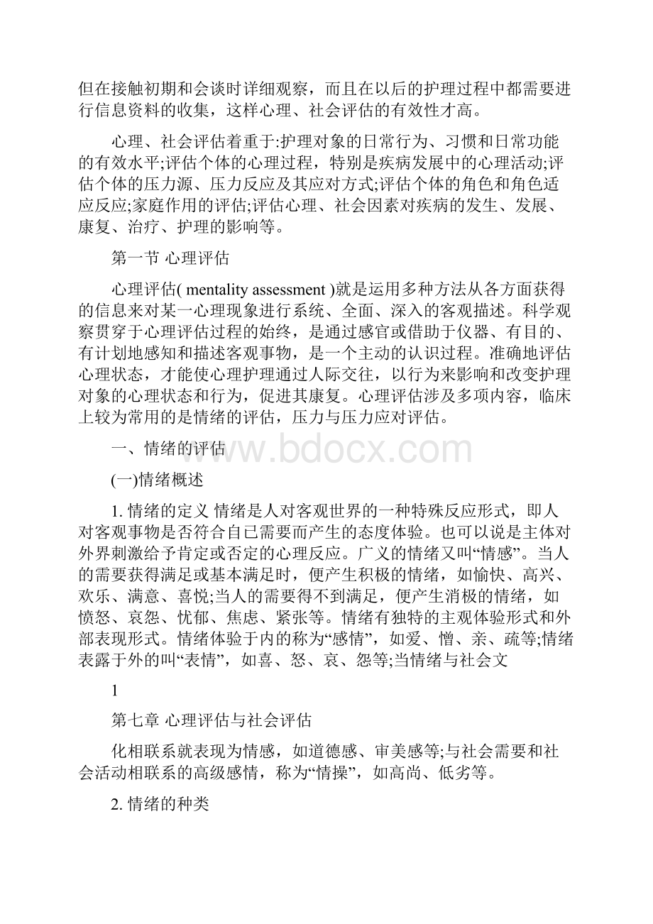 心理评估与社会评估.docx_第2页