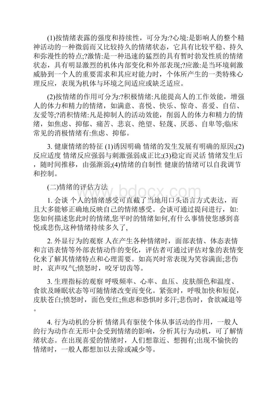 心理评估与社会评估.docx_第3页