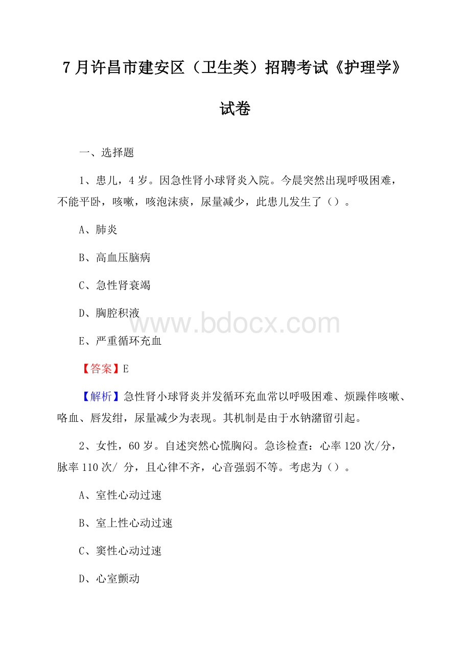 许昌市建安区(卫生类)招聘考试《护理学》试卷.docx