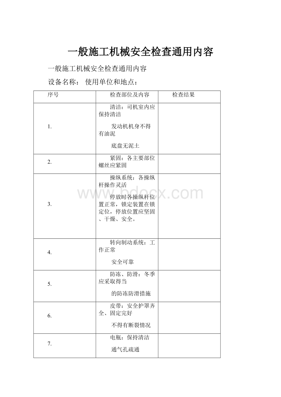 一般施工机械安全检查通用内容.docx_第1页