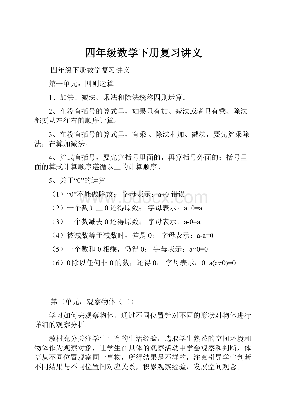 四年级数学下册复习讲义.docx_第1页