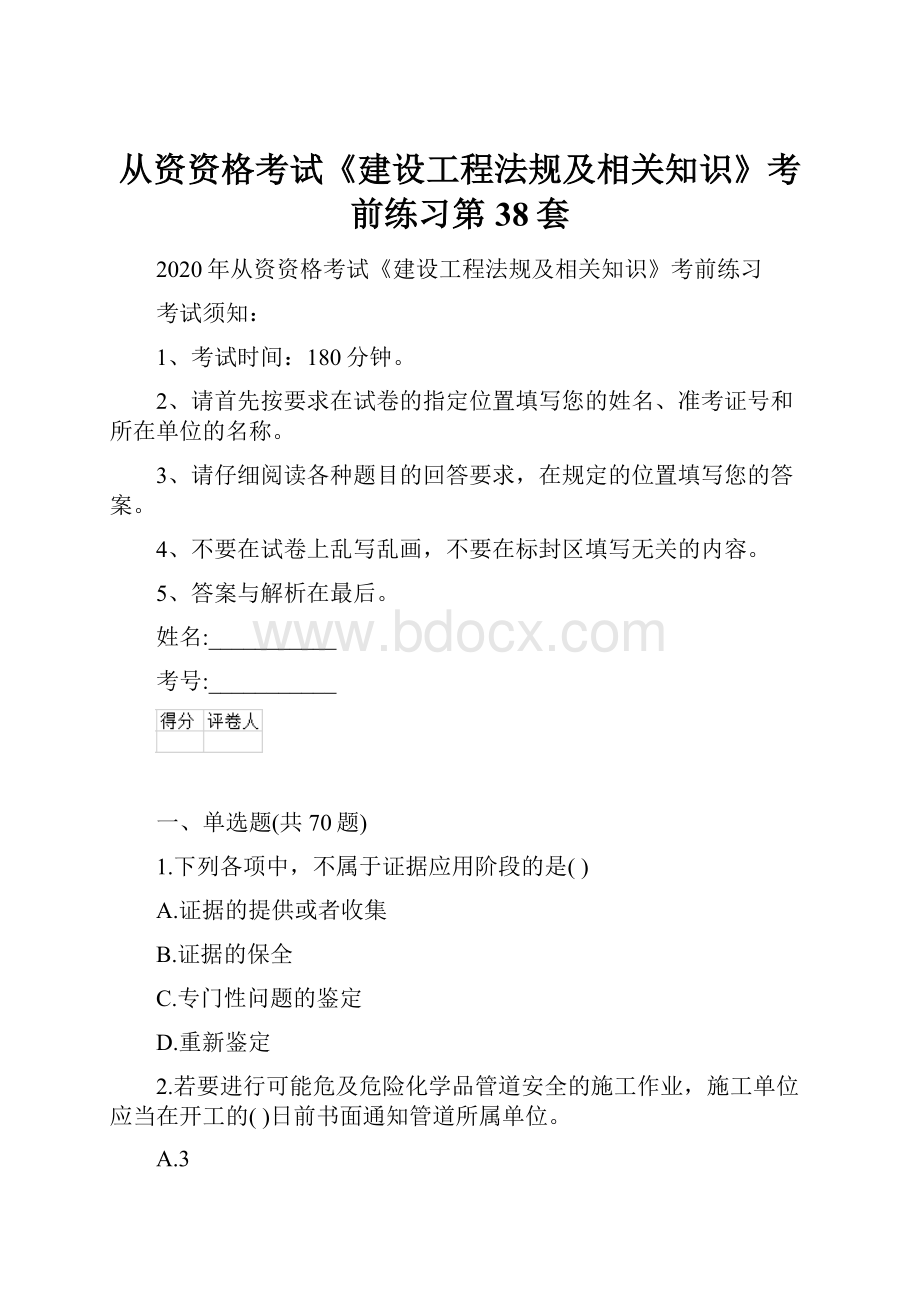 从资资格考试《建设工程法规及相关知识》考前练习第38套.docx