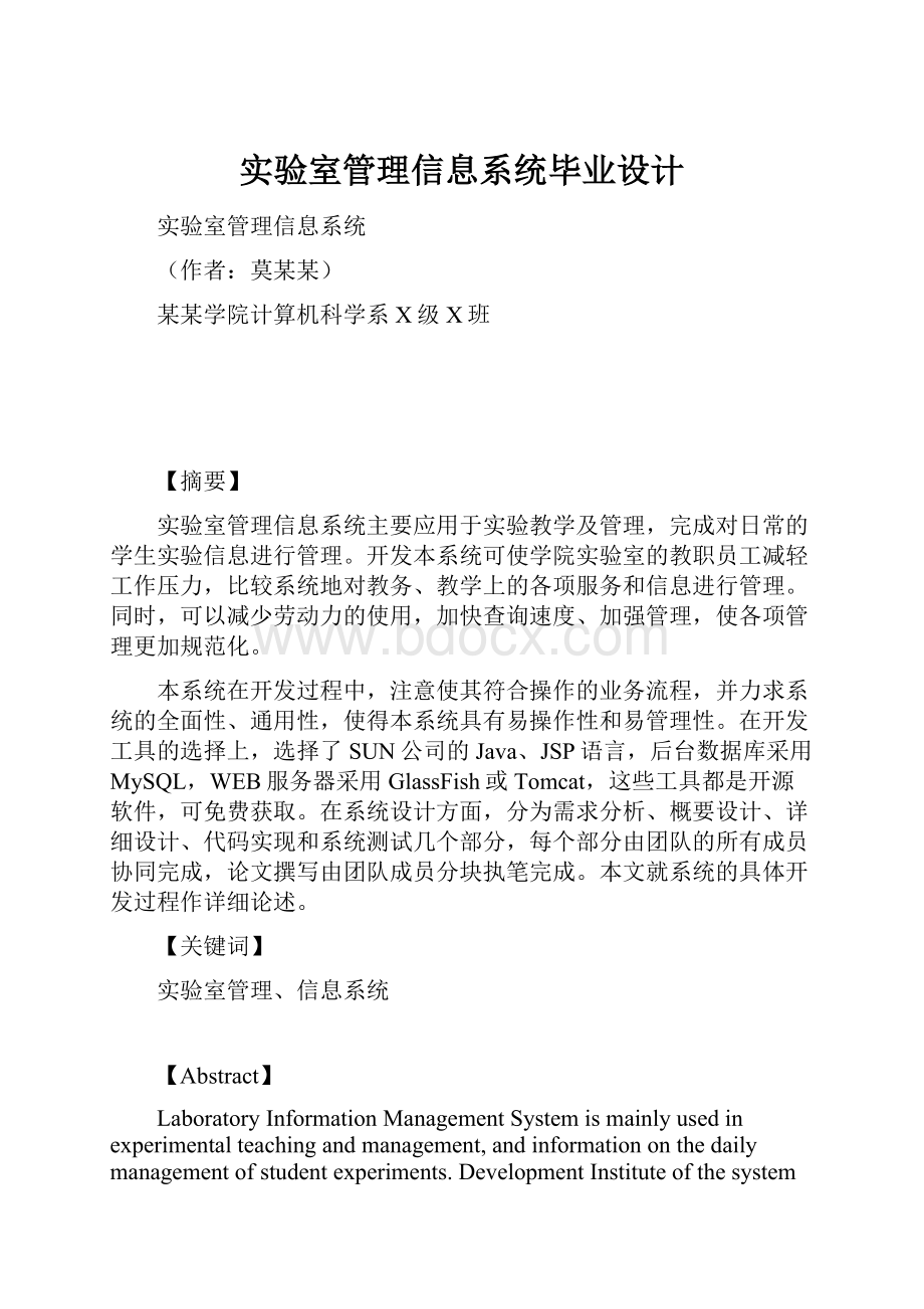 实验室管理信息系统毕业设计.docx_第1页