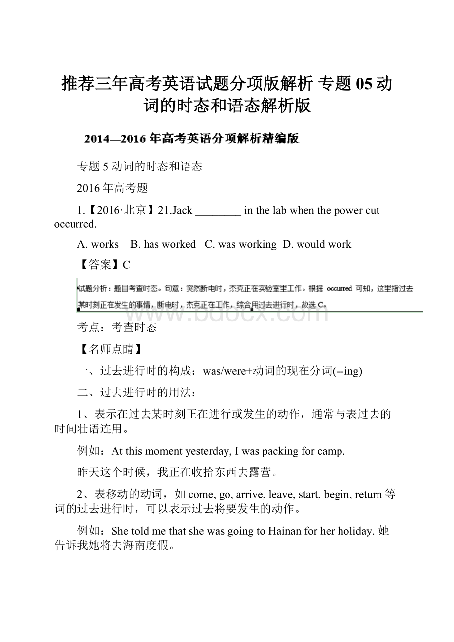 推荐三年高考英语试题分项版解析 专题05动词的时态和语态解析版.docx_第1页