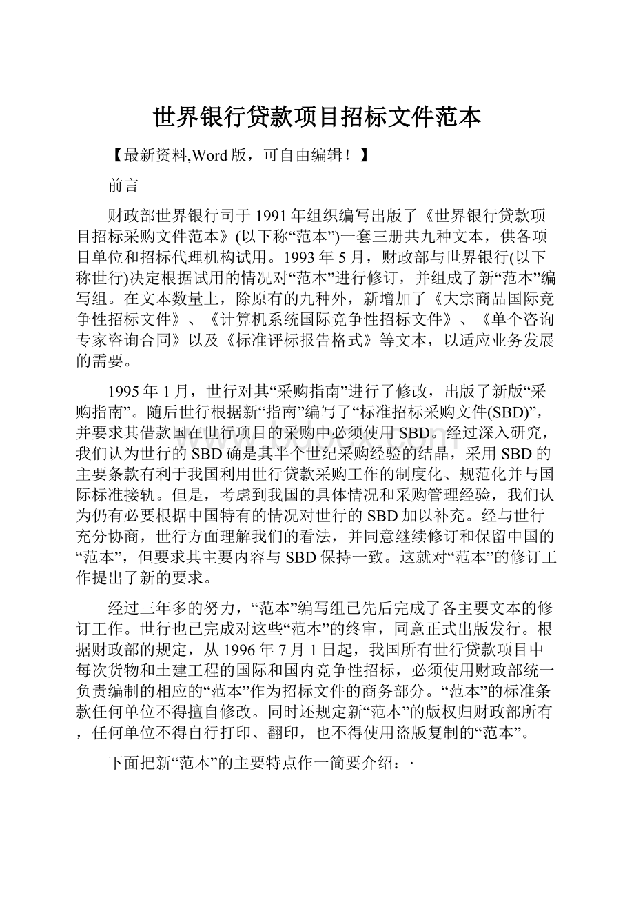 世界银行贷款项目招标文件范本.docx_第1页