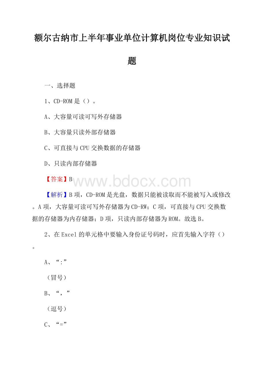 额尔古纳市上半年事业单位计算机岗位专业知识试题.docx_第1页