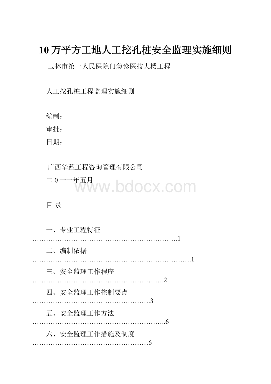 10万平方工地人工挖孔桩安全监理实施细则.docx