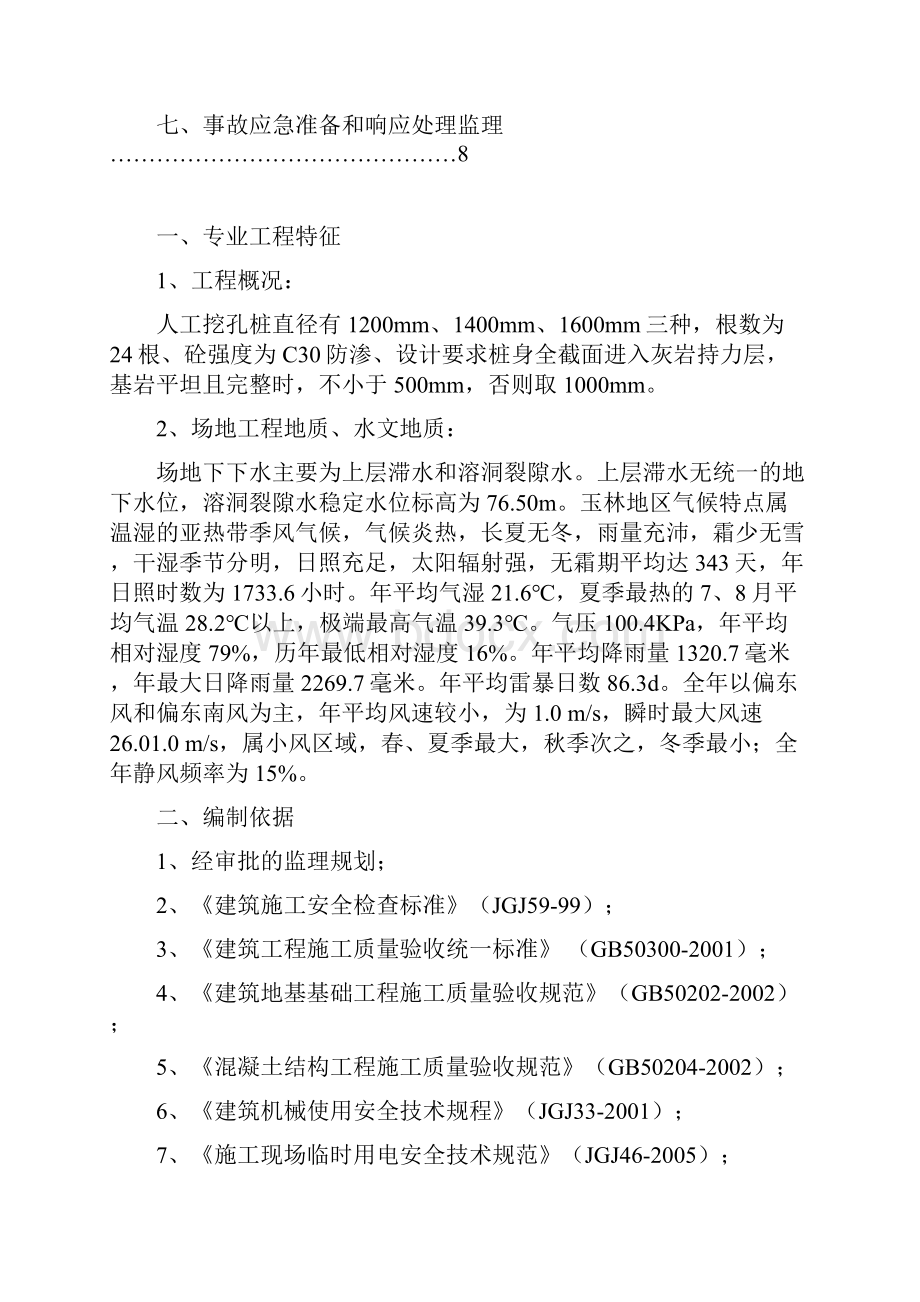 10万平方工地人工挖孔桩安全监理实施细则.docx_第2页