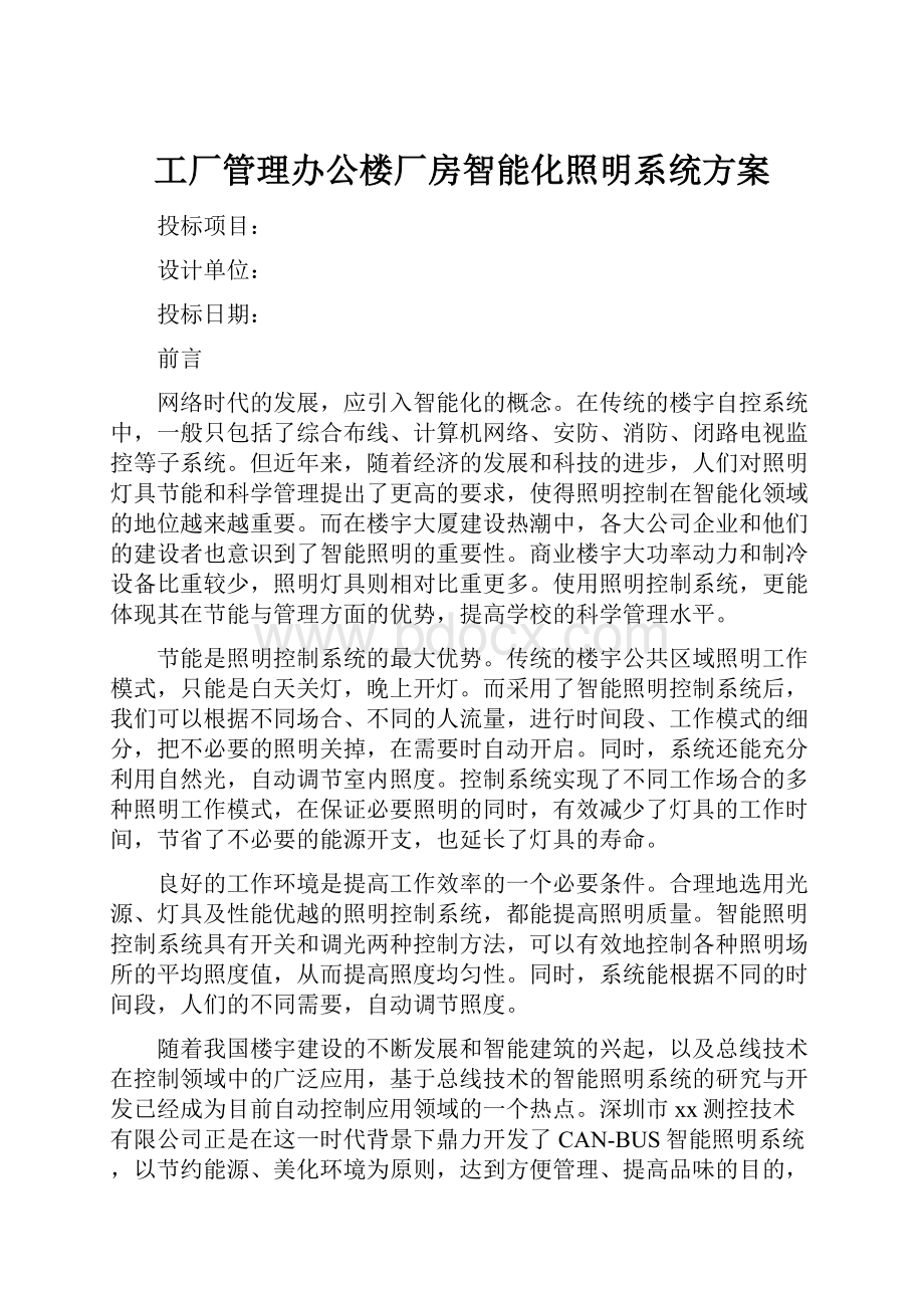 工厂管理办公楼厂房智能化照明系统方案.docx_第1页