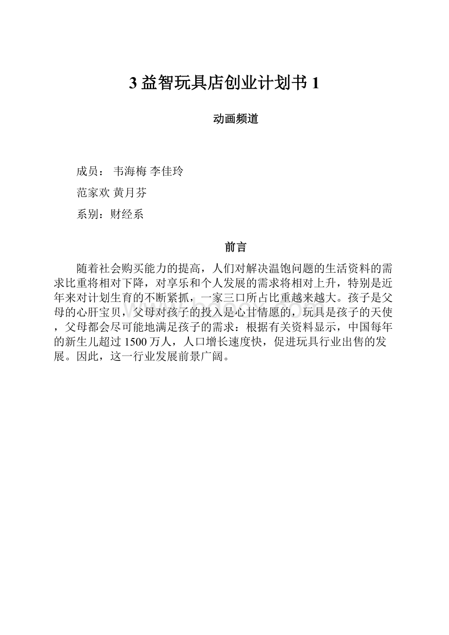 3益智玩具店创业计划书1.docx