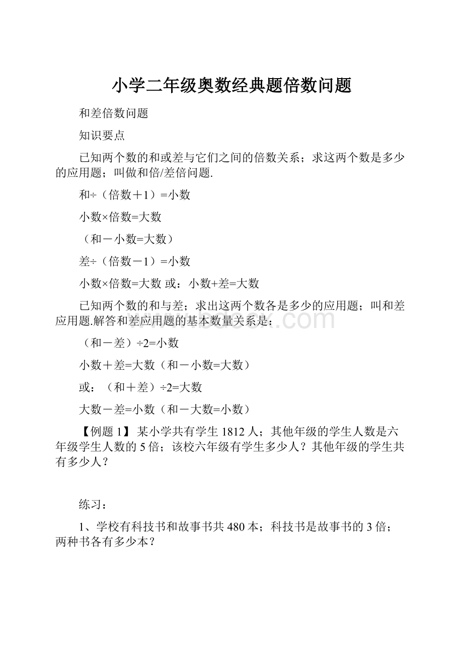 小学二年级奥数经典题倍数问题.docx_第1页