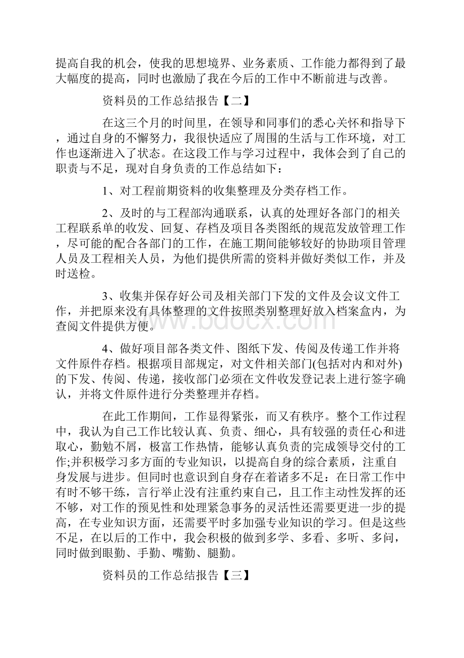 资料员的工作总结报告范文.docx_第3页