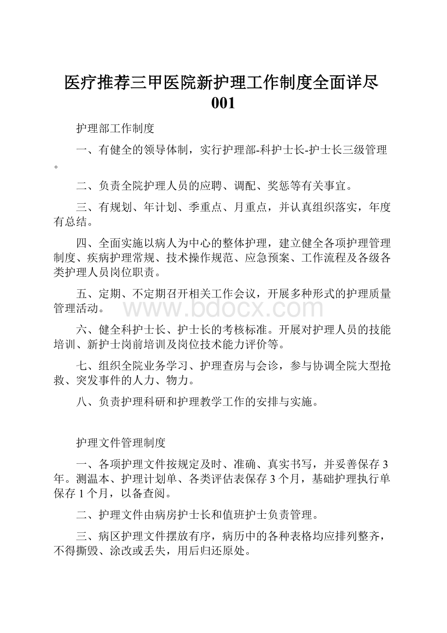 医疗推荐三甲医院新护理工作制度全面详尽001.docx