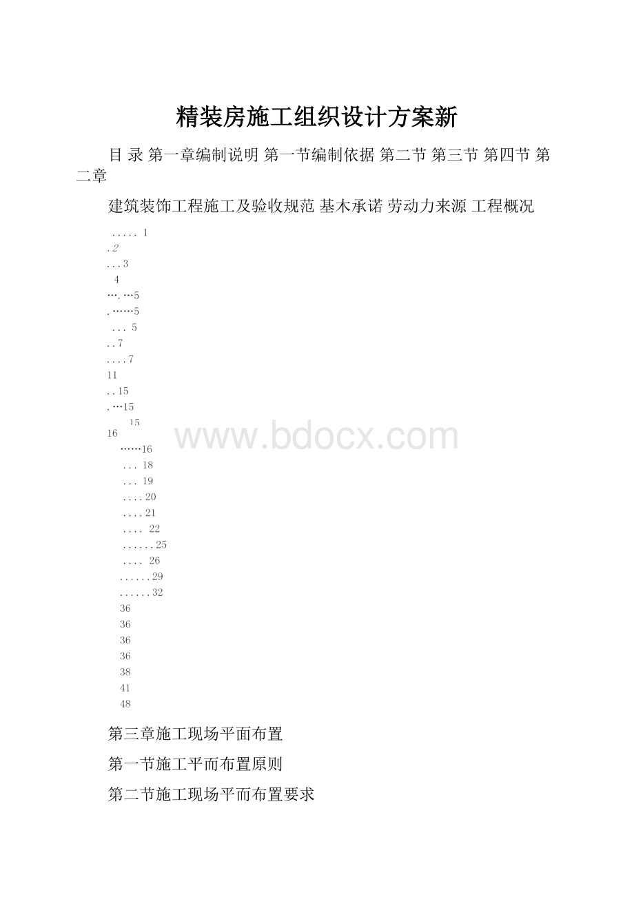 精装房施工组织设计方案新.docx