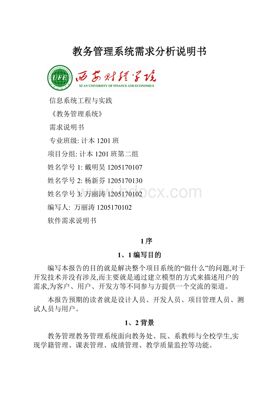 教务管理系统需求分析说明书.docx_第1页