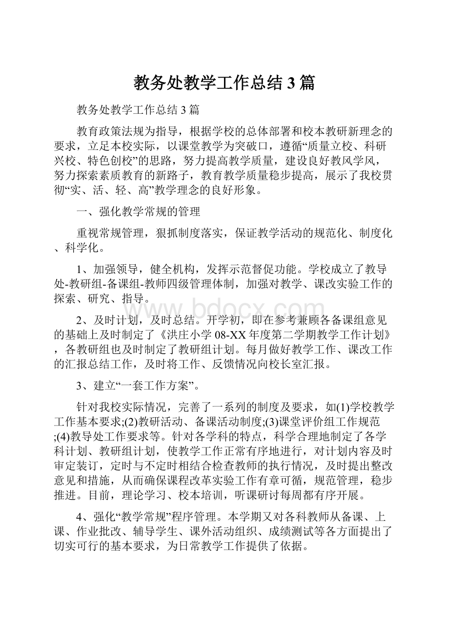 教务处教学工作总结3篇.docx