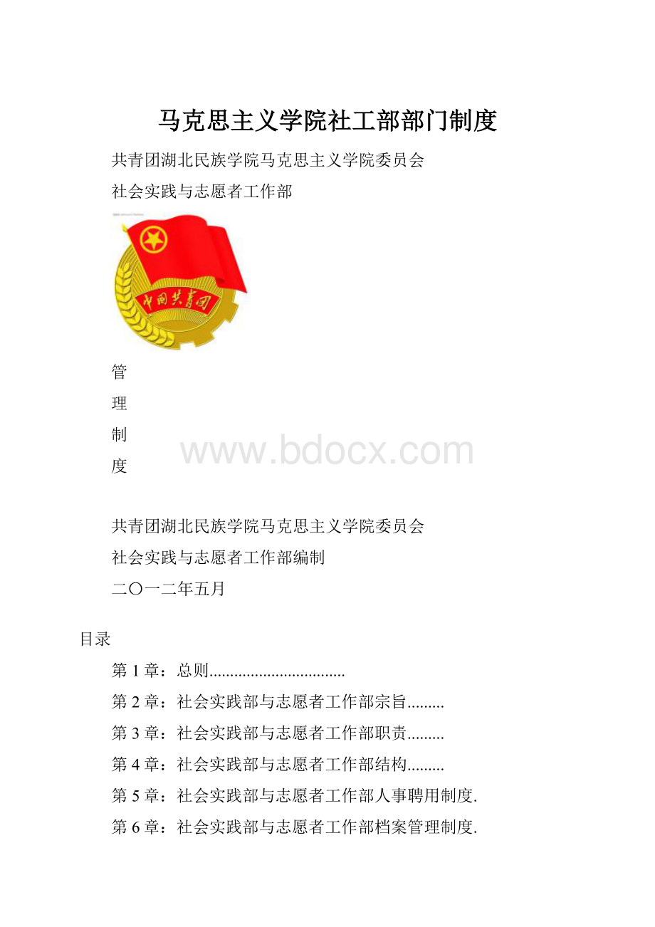 马克思主义学院社工部部门制度.docx