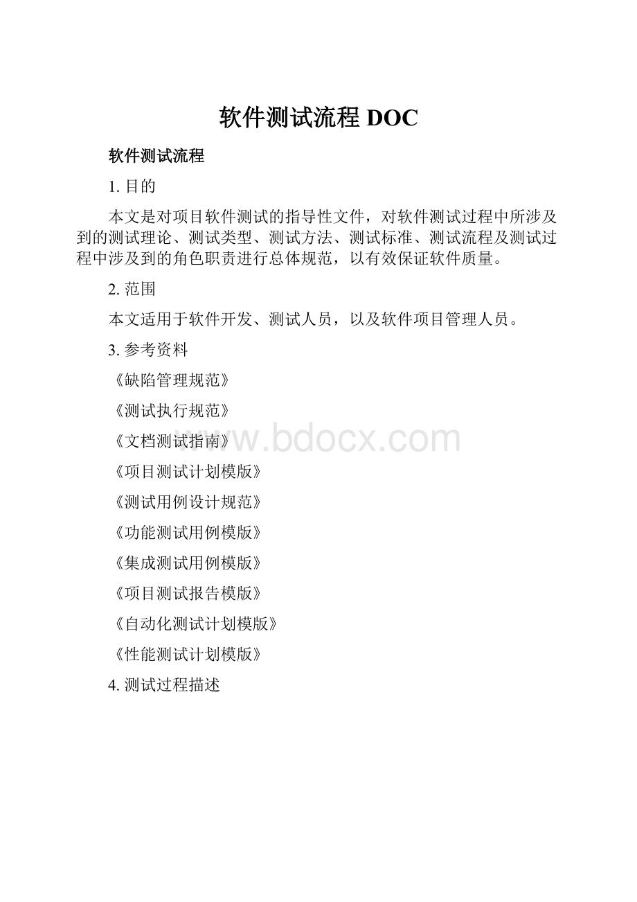 软件测试流程DOC.docx