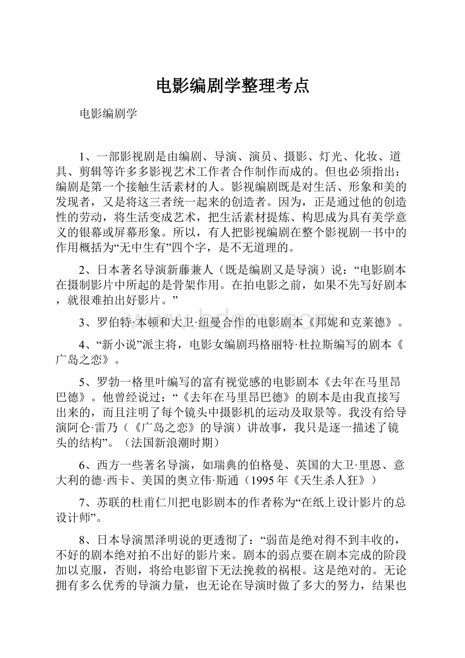 电影编剧学整理考点.docx_第1页