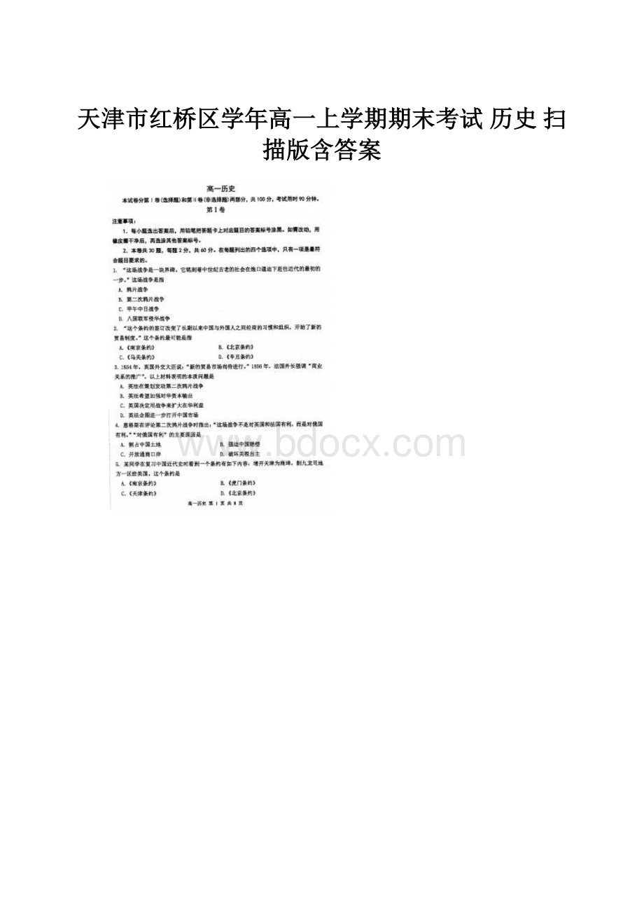 天津市红桥区学年高一上学期期末考试 历史 扫描版含答案.docx_第1页