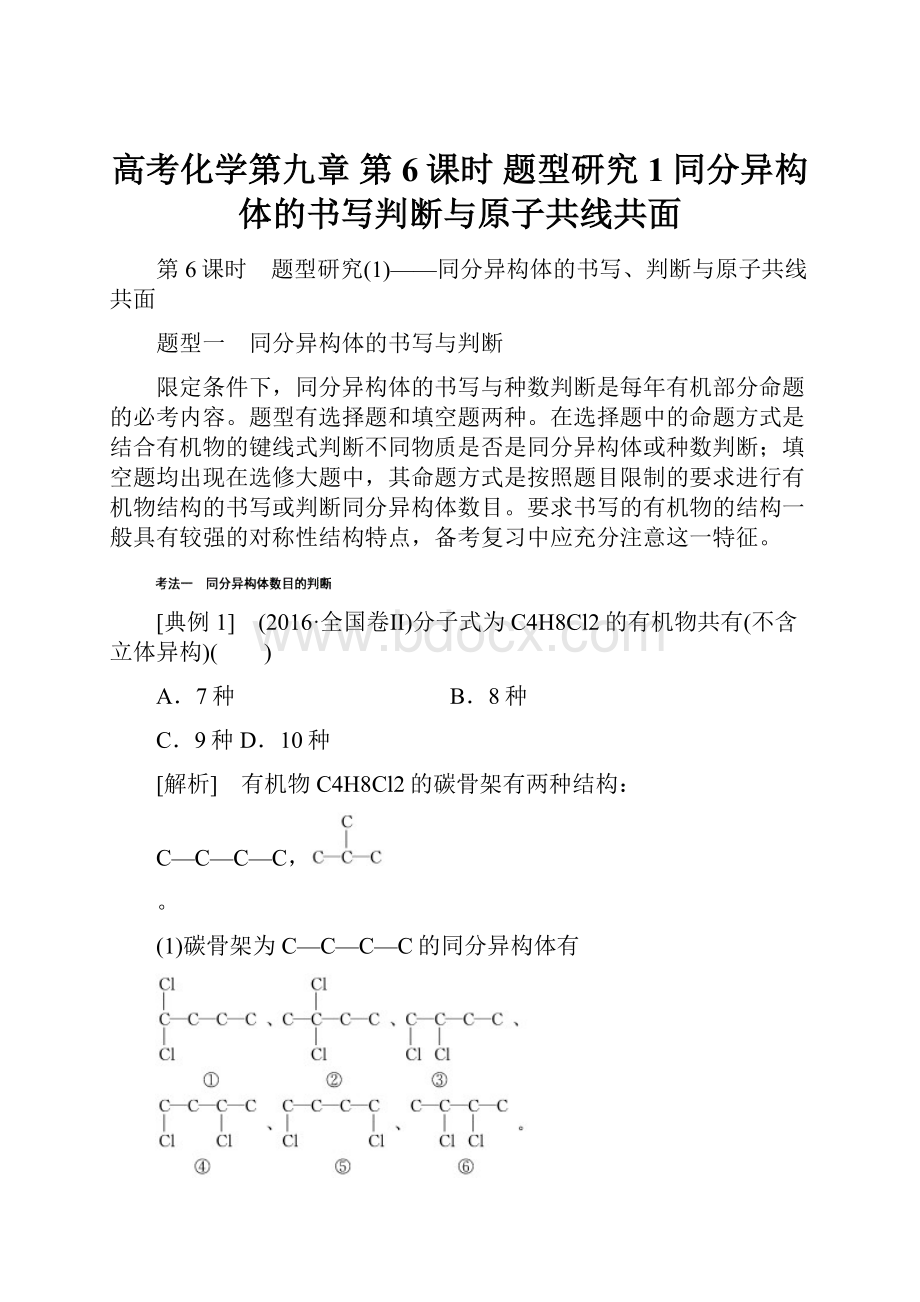 高考化学第九章第6课时 题型研究1同分异构体的书写判断与原子共线共面.docx