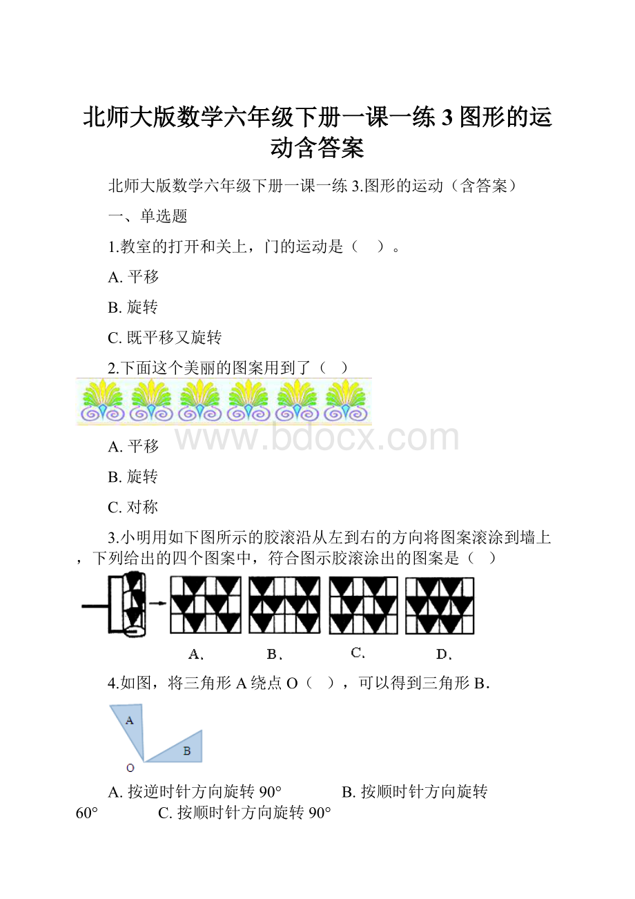 北师大版数学六年级下册一课一练3图形的运动含答案.docx