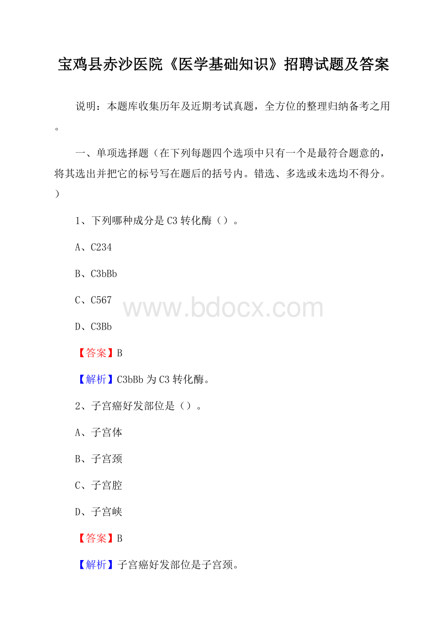 宝鸡县赤沙医院《医学基础知识》招聘试题及答案.docx_第1页