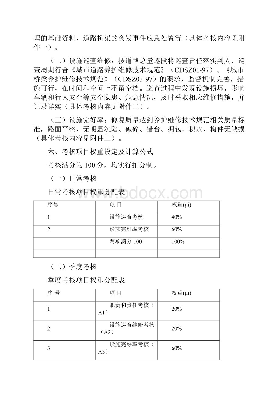 成都市城市道路桥梁管理考核办法.docx_第2页