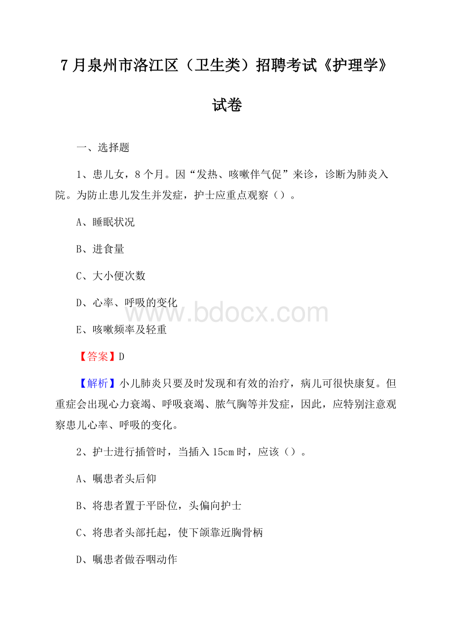 泉州市洛江区(卫生类)招聘考试《护理学》试卷.docx