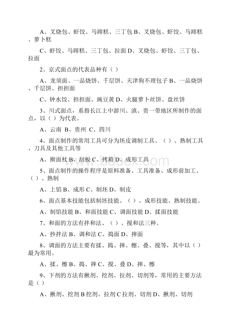 面点技术基础知识试题及答案.docx_第2页